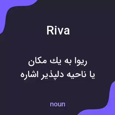 معنی riva به فارسی معنی riva به فارسی