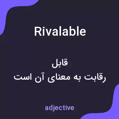 معنی rivalable به فارسی معنی rivalable به فارسی