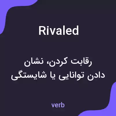 معنی rivaled به فارسی معنی rivaled به فارسی