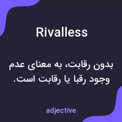 معنی rivalless به فارسی معنی rivalless به فارسی