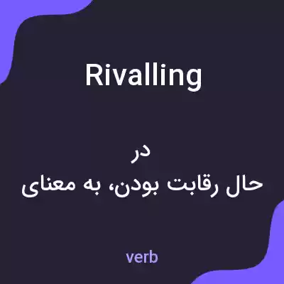 معنی rivalling به فارسی معنی rivalling به فارسی