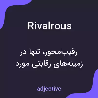 معنی rivalrous به فارسی معنی rivalrous به فارسی