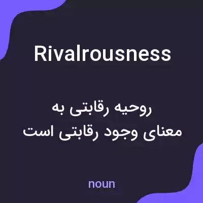 معنی rivalrousness به فارسی معنی rivalrousness به فارسی