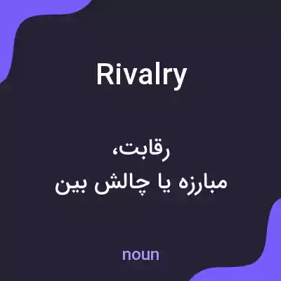 معنی rivalry به فارسی