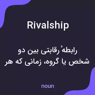 معنی rivalship به فارسی معنی rivalship به فارسی