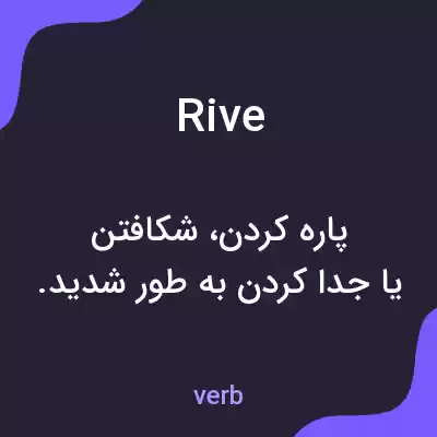 معنی rive به فارسی معنی rive به فارسی