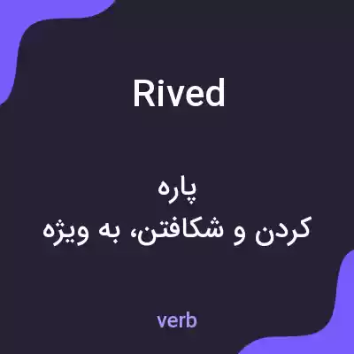 معنی rived به فارسی معنی rived به فارسی