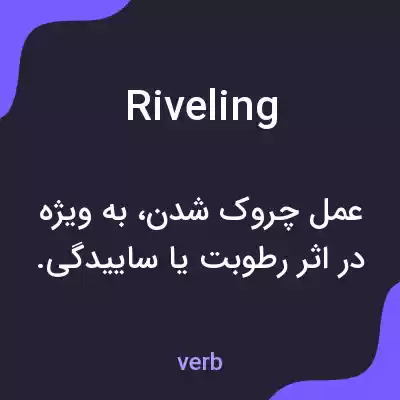 معنی riveling به فارسی معنی riveling به فارسی
