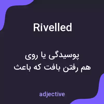معنی rivelled به فارسی معنی rivelled به فارسی