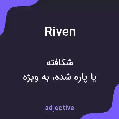 معنی riven به فارسی معنی riven به فارسی