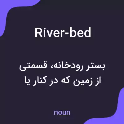 معنی river-bed به فارسی معنی river-bed به فارسی