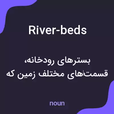 معنی river-beds به فارسی معنی river-beds به فارسی