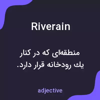 معنی riverain به فارسی معنی riverain به فارسی