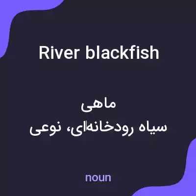 معنی river blackfish به فارسی معنی river blackfish به فارسی