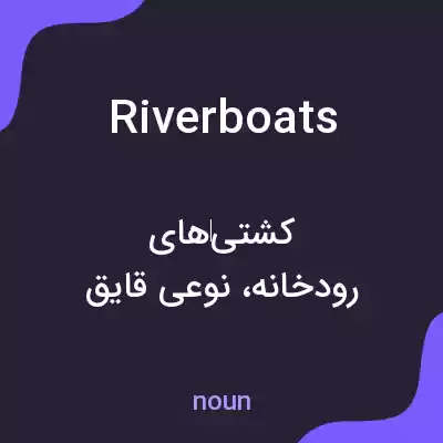 معنی riverboats به فارسی معنی riverboats به فارسی
