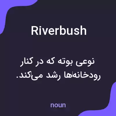 معنی riverbush به فارسی معنی riverbush به فارسی