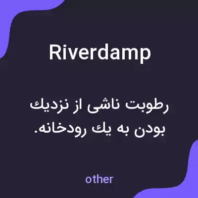 معنی riverdamp به فارسی معنی riverdamp به فارسی