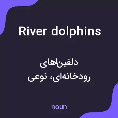 معنی river dolphins به فارسی معنی river dolphins به فارسی