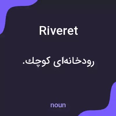 معنی riveret به فارسی معنی riveret به فارسی