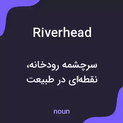 معنی riverhead به فارسی معنی riverhead به فارسی