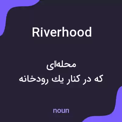 معنی riverhood به فارسی معنی riverhood به فارسی