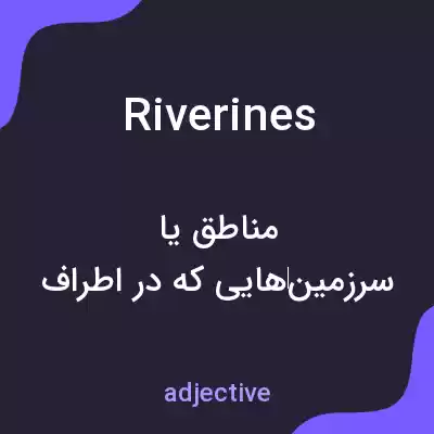 معنی riverines به فارسی معنی riverines به فارسی