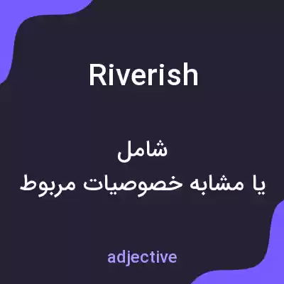معنی riverish به فارسی معنی riverish به فارسی