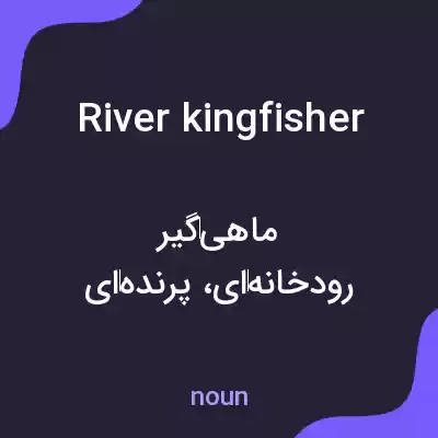 معنی river kingfisher به فارسی معنی river kingfisher به فارسی
