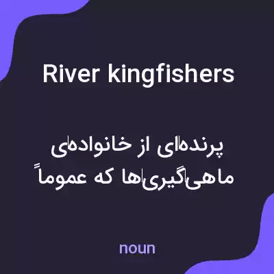 معنی river kingfishers به فارسی معنی river kingfishers به فارسی