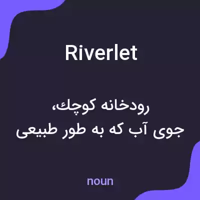 معنی riverlet به فارسی معنی riverlet به فارسی