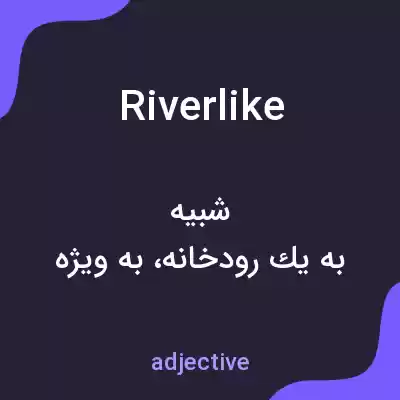 معنی riverlike به فارسی معنی riverlike به فارسی