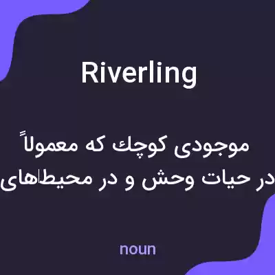 معنی riverling به فارسی معنی riverling به فارسی