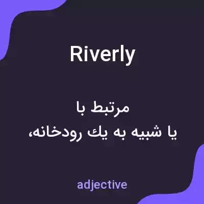معنی riverly به فارسی معنی riverly به فارسی