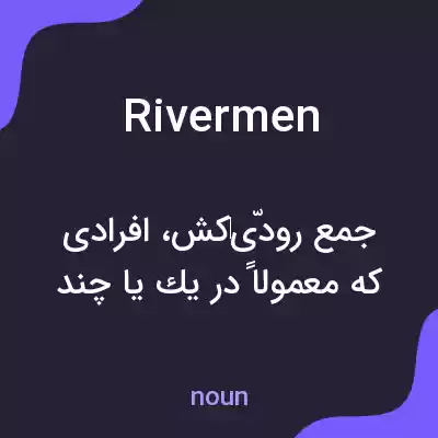 معنی rivermen به فارسی معنی rivermen به فارسی