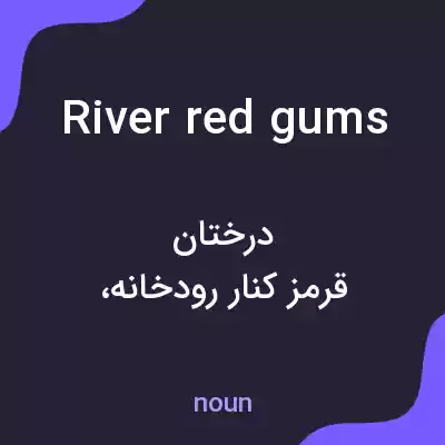 معنی river red gums به فارسی معنی river red gums به فارسی