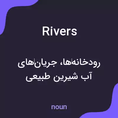 معنی rivers به فارسی معنی rivers به فارسی