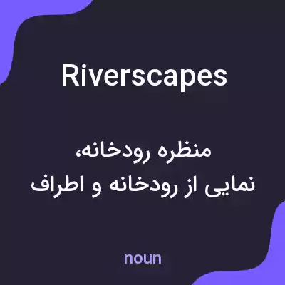 معنی riverscapes به فارسی