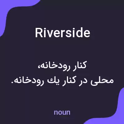 معنی riverside به فارسی معنی riverside به فارسی