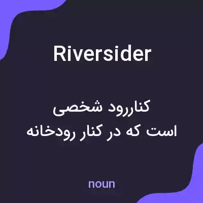 معنی riversider به فارسی معنی riversider به فارسی