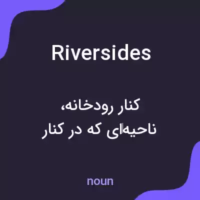 معنی riversides به فارسی معنی riversides به فارسی