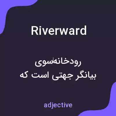 معنی riverward به فارسی معنی riverward به فارسی
