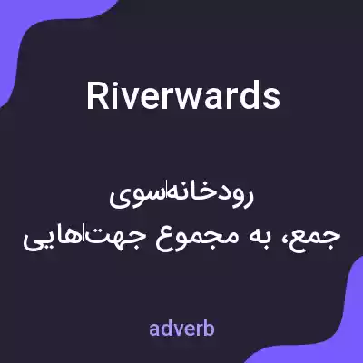 معنی riverwards به فارسی معنی riverwards به فارسی
