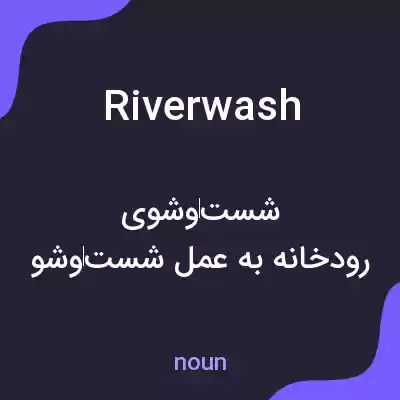 معنی riverwash به فارسی معنی riverwash به فارسی