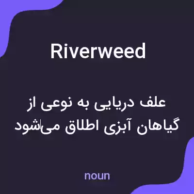 معنی riverweed به فارسی معنی riverweed به فارسی