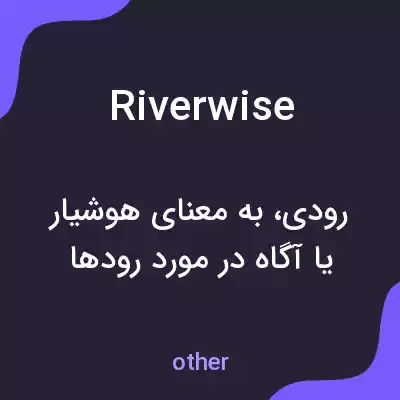معنی riverwise به فارسی معنی riverwise به فارسی