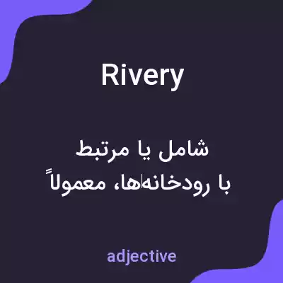 معنی rivery به فارسی معنی rivery به فارسی