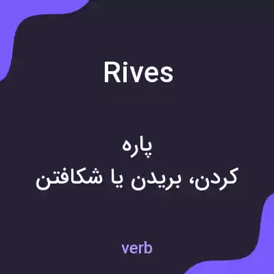 معنی rives به فارسی معنی rives به فارسی