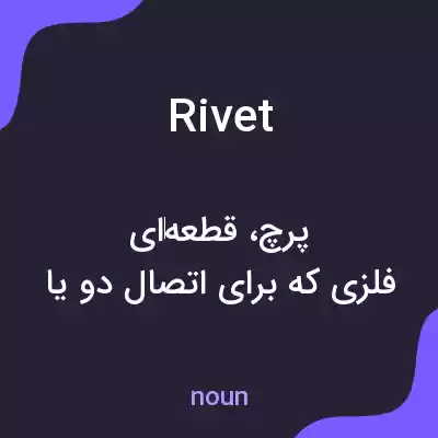 معنی rivet به فارسی معنی rivet به فارسی