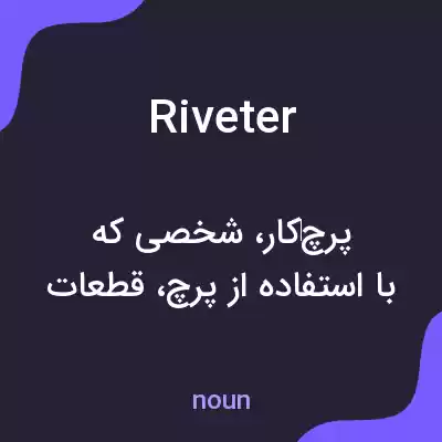 معنی riveter به فارسی معنی riveter به فارسی