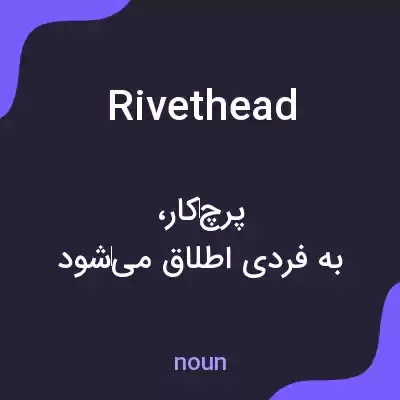 معنی rivethead به فارسی معنی rivethead به فارسی